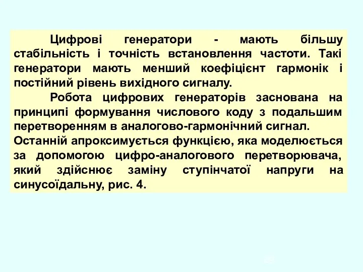 Цифрові генератори - мають більшу стабільність і точність встановлення частоти. Такі