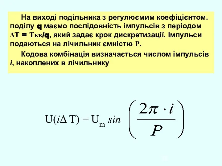 На виході подільника з регулюємим коефіцієнтом. поділу q маємо послідовність імпульсів