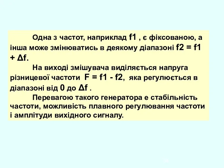 Одна з частот, наприклад f1 , є фіксованою, а інша може