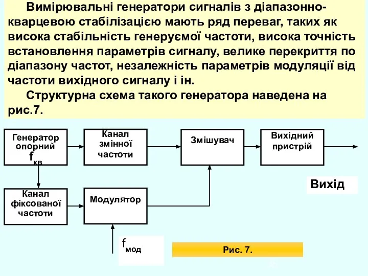 Вимірювальні генератори сигналів з діапазонно-кварцевою стабілізацією мають ряд переваг, таких як