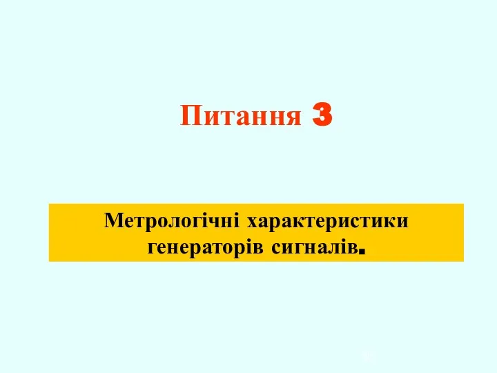 Питання 3 Метрологічні характеристики генераторів сигналів.