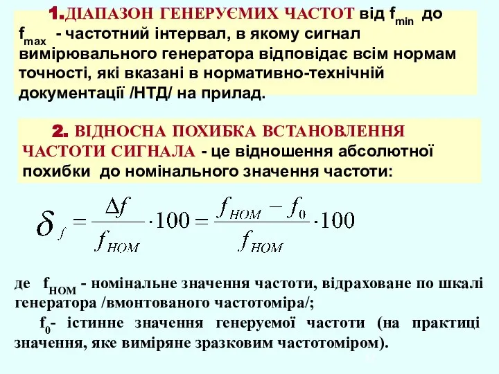 2. ВІДНОСНА ПОХИБКА ВСТАНОВЛЕННЯ ЧАСТОТИ СИГНАЛА - це відношення абсолютної похибки