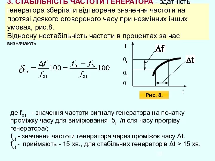 3. СТАБІЛЬНІСТЬ ЧАСТОТИ ГЕНЕРАТОРА - здатність генератора зберігати відтворене значення частоти