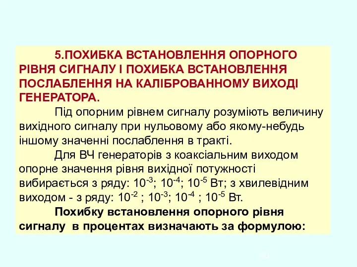 5.ПОХИБКА ВСТАНОВЛЕННЯ ОПОРНОГО РІВНЯ СИГНАЛУ І ПОХИБКА ВСТАНОВЛЕННЯ ПОСЛАБЛЕННЯ НА КАЛІБРОВАННОМУ