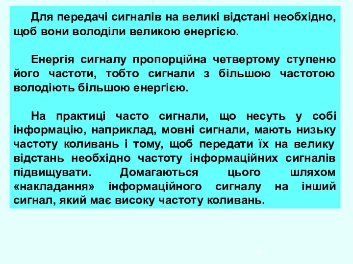 Для передачі сигналів на великі відстані необхідно, щоб вони володіли великою