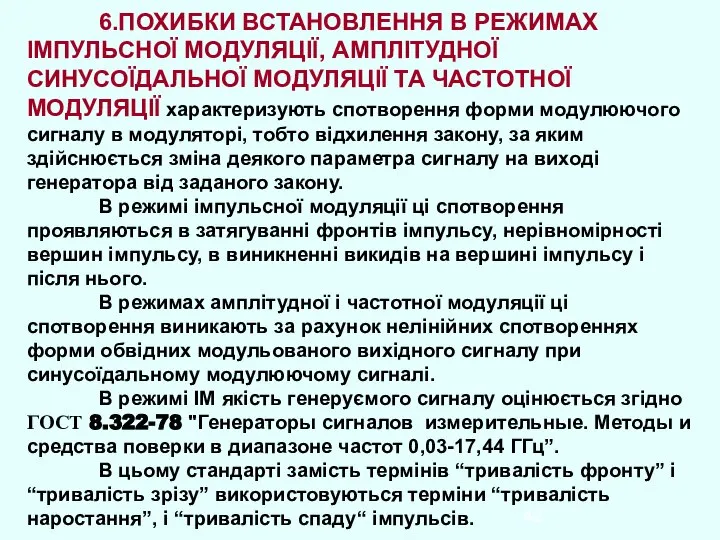 6.ПОХИБКИ ВСТАНОВЛЕННЯ В РЕЖИМАХ ІМПУЛЬСНОЇ МОДУЛЯЦІЇ, АМПЛІТУДНОЇ СИНУСОЇДАЛЬНОЇ МОДУЛЯЦІЇ ТА ЧАСТОТНОЇ