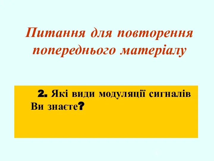 Питання для повторення попереднього матеріалу 2. Які види модуляції сигналів Ви знаєте?