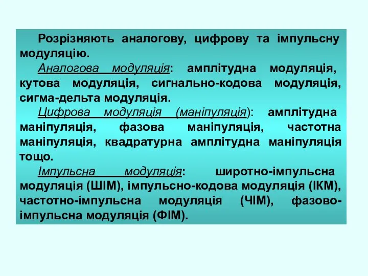 Розрізняють аналогову, цифрову та імпульсну модуляцію. Аналогова модуляція: амплітудна модуляція, кутова