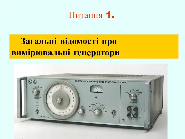 Питання 1. Загальні відомості про вимірювальні генератори