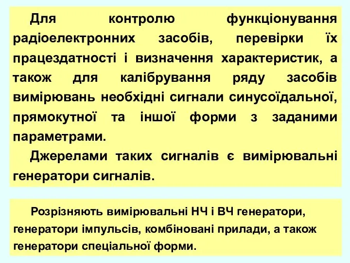 Для контролю функціонування радіоелектронних засобів, перевірки їх працездатності і визначення характеристик,