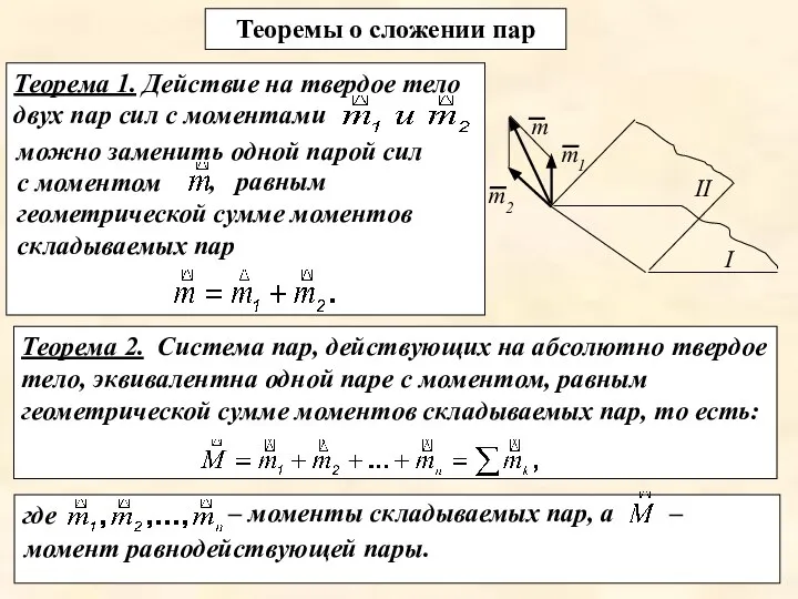 где – момент равнодействующей пары. Теоремы о сложении пар Теорема 1.