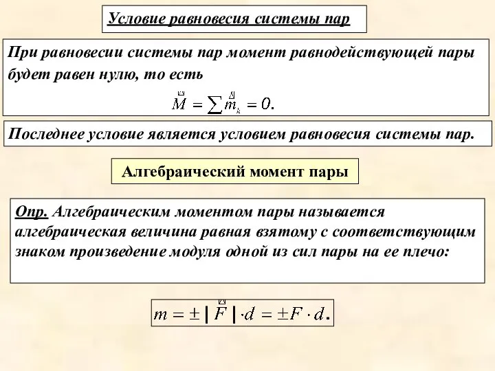 При равновесии системы пар момент равнодействующей пары будет равен нулю, то