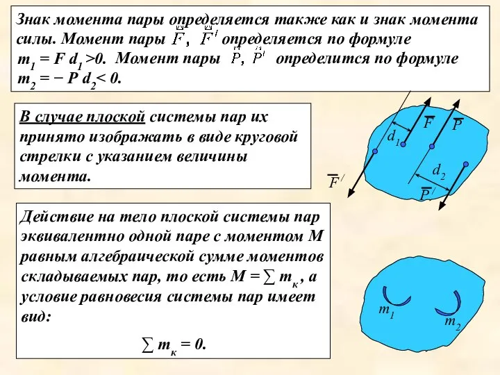 Знак момента пары определяется также как и знак момента силы. Момент