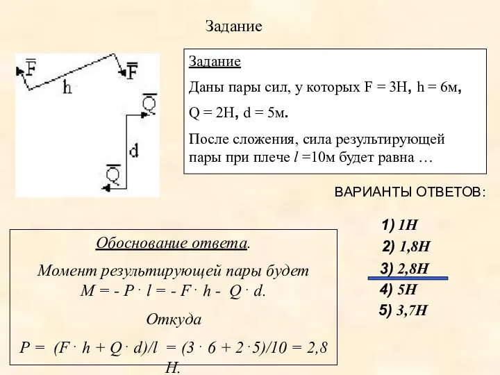 Задание Задание Даны пары сил, у которых F = 3Н, h