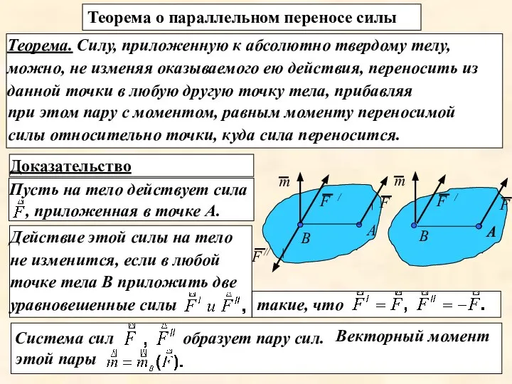 Векторный момент этой пары Пусть на тело действует сила , приложенная