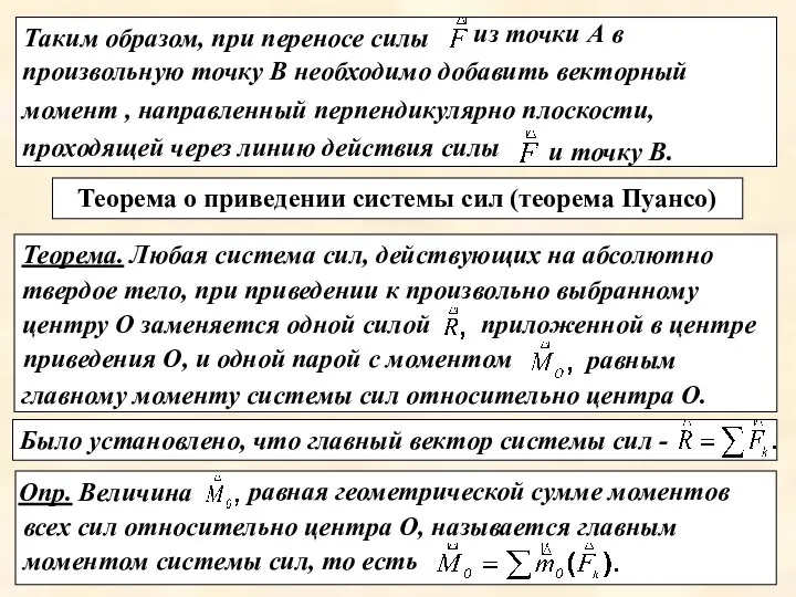 равная геометрической сумме моментов всех сил относительно центра О, называется главным