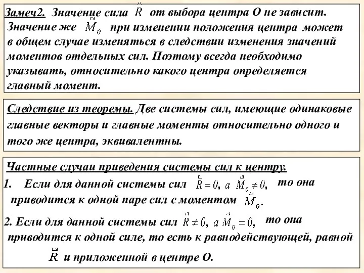 Частные случаи приведения системы сил к центру. Если для данной системы