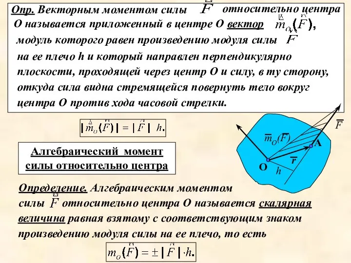 Опр. Векторным моментом силы относительно центра О называется скалярная величина равная