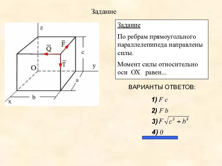 Задание Задание По ребрам прямоугольного параллелепипеда направлены силы. Момент силы относительно