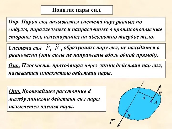 Система сил образующих пару сил, не находится в равновесии (эти силы