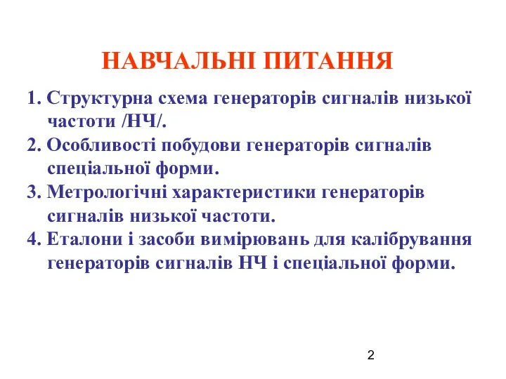 1. Структурна схема генераторів сигналів низької частоти /НЧ/. 2. Особливості побудови