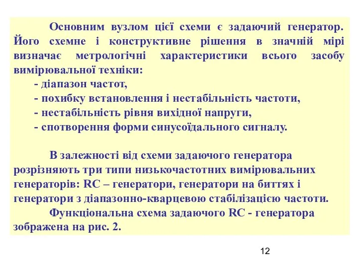 Основним вузлом цієї схеми є задаючий генератор. Його схемне і конструктивне