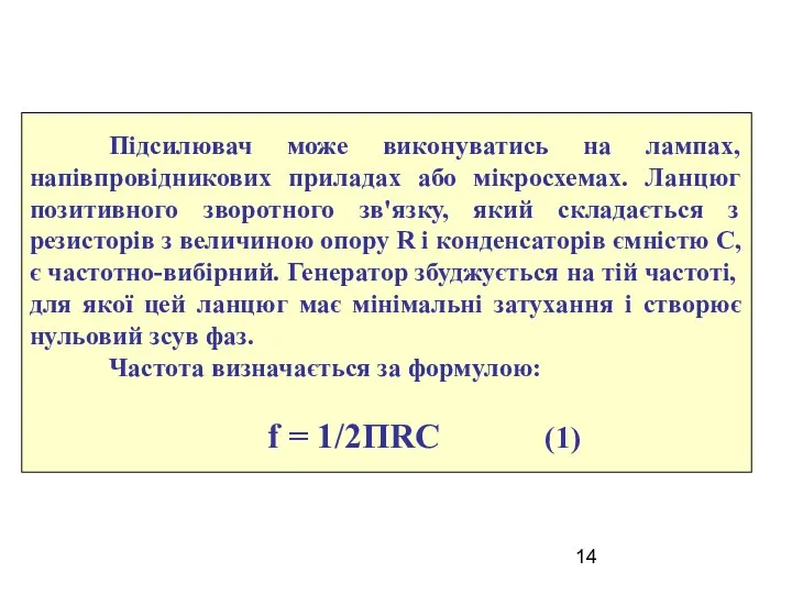 Підсилювач може виконуватись на лампах, напівпровідникових приладах або мікросхемах. Ланцюг позитивного