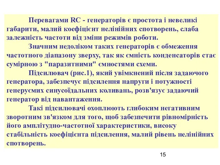 Перевагами RС - генераторів є простота і невеликі габарити, малий коефіцієнт