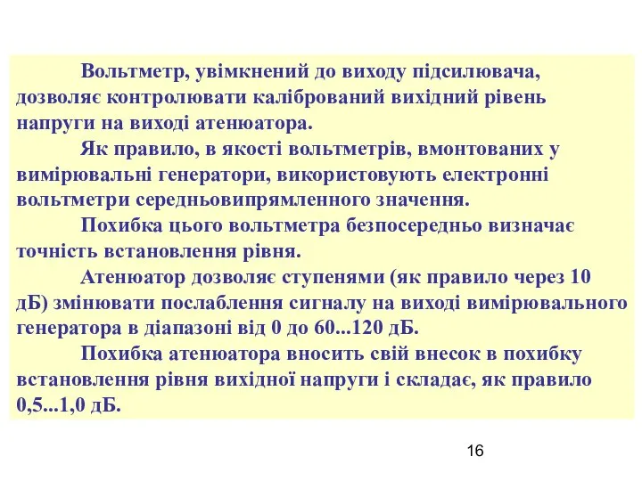 Вольтметр, увімкнений до виходу підсилювача, дозволяє контролювати калібрований вихідний рівень напруги