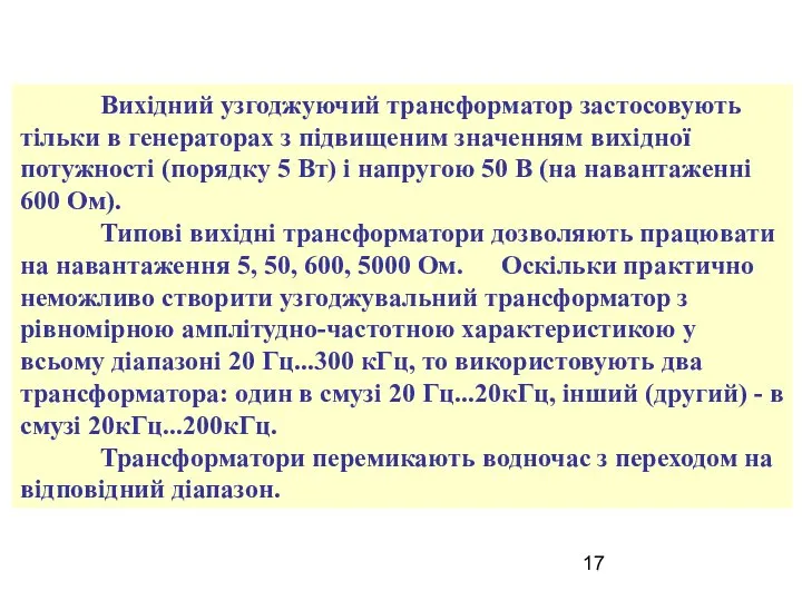 Вихідний узгоджуючий трансформатор застосовують тільки в генераторах з підвищеним значенням вихідної