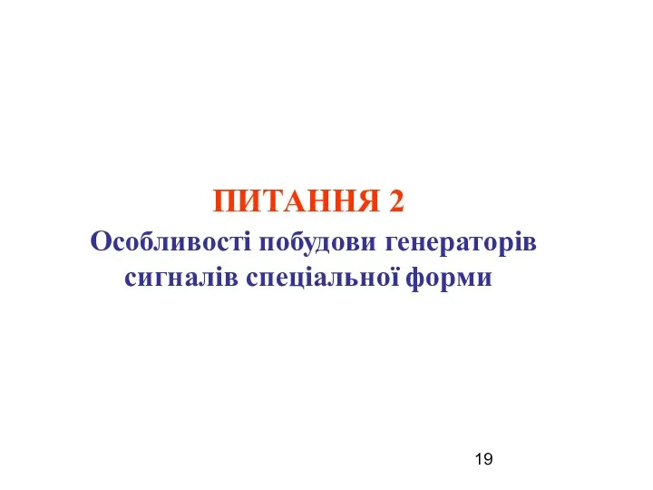 ПИТАННЯ 2 Особливості побудови генераторів сигналів спеціальної форми