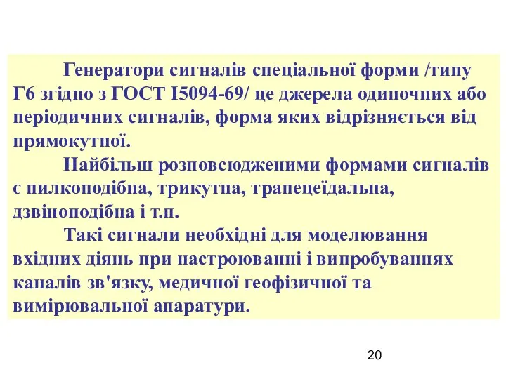 Генератори сигналів спеціальної форми /типу Г6 згідно з ГОСТ І5094-69/ це