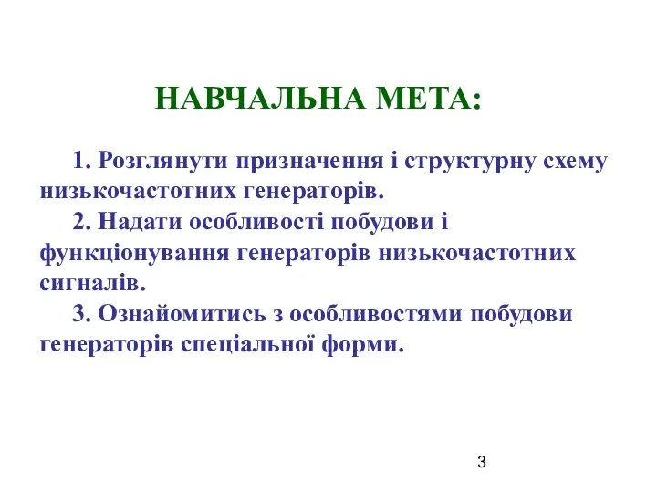 НАВЧАЛЬНА МЕТА: 1. Розглянути призначення і структурну схему низькочастотних генераторів. 2.