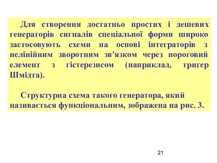 Для створення достатньо простих і дешевих генераторів сигналів спеціальної форми широко