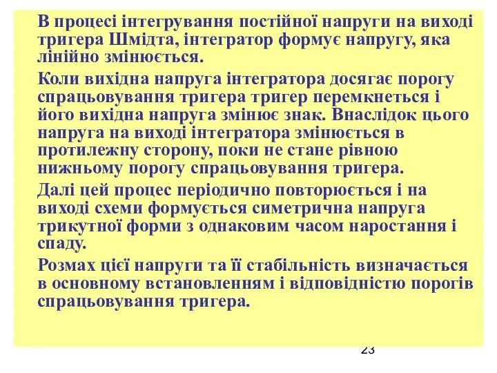 В процесі інтегрування постійної напруги на виході тригера Шмідта, інтегратор формує