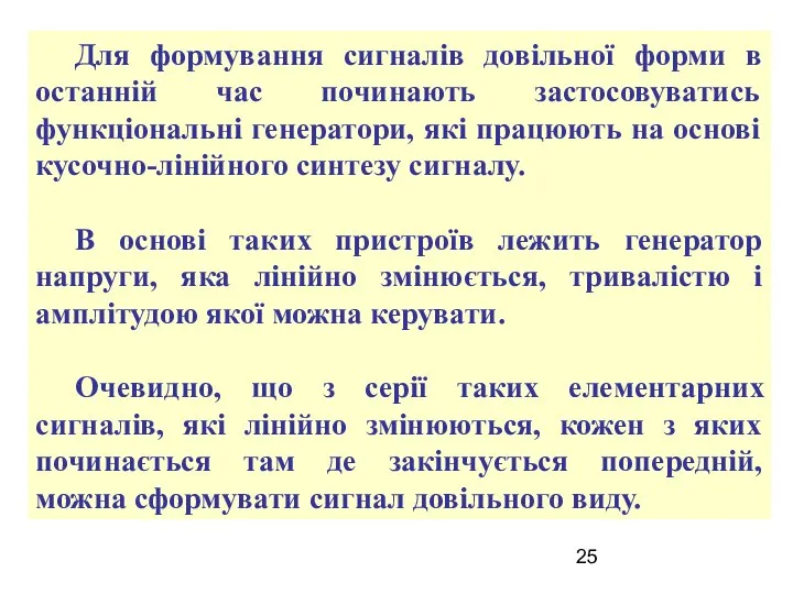 Для формування сигналів довільної форми в останній час починають застосовуватись функціональні