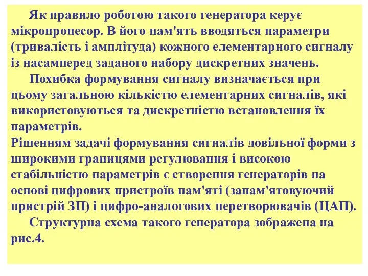 Як правило роботою такого генератора керує мікропроцесор. В його пам'ять вводяться