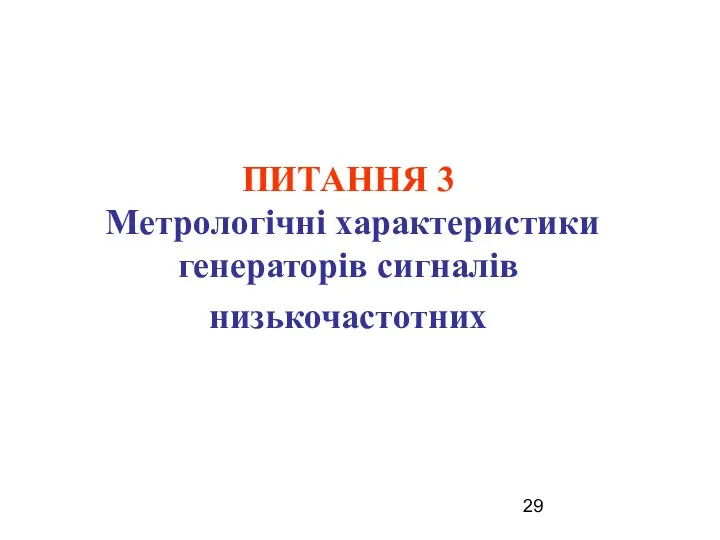 ПИТАННЯ 3 Метрологічні характеристики генераторів сигналів низькочастотних