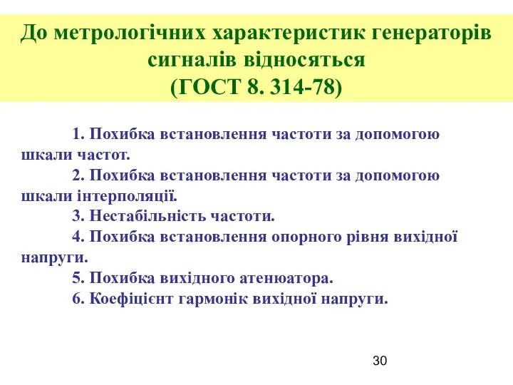 До метрологічних характеристик генераторів сигналів відносяться (ГОСТ 8. 314-78) 1. Похибка