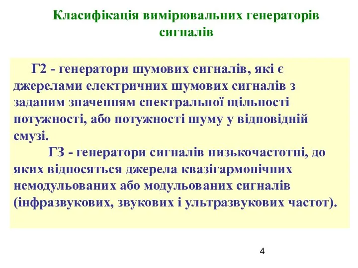 Класифікація вимірювальних генераторів сигналів Г2 - генератори шумових сигналів, які є