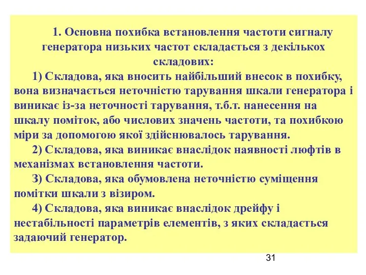 1. Основна похибка встановлення частоти сигналу генератора низьких частот складається з