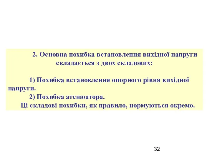 2. Основна похибка встановлення вихідної напруги складається з двох складових: 1)