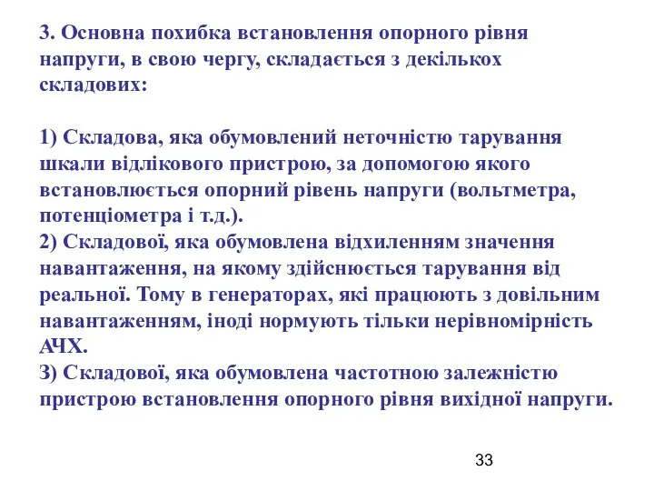 3. Основна похибка встановлення опорного рівня напруги, в свою чергу, складається