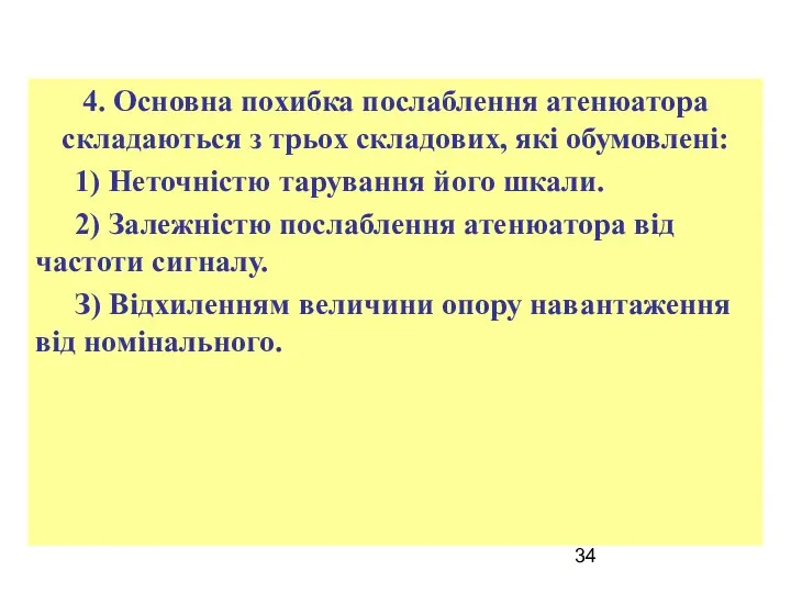 4. Основна похибка послаблення атенюатора складаються з трьох складових, які обумовлені: