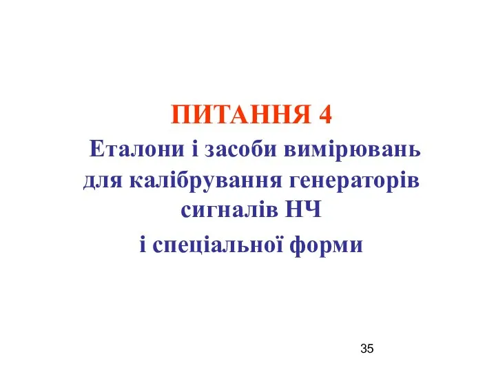 ПИТАННЯ 4 Еталони і засоби вимірювань для калібрування генераторів сигналів НЧ і спеціальної форми