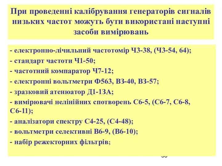 При проведенні калібрування генераторів сигналів низьких частот можуть бути використані наступні