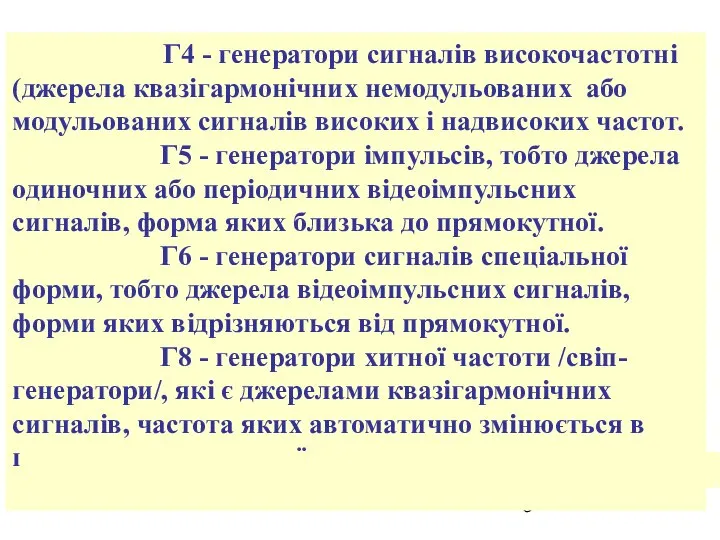 Г4 - генератори сигналів високочастотні (джерела квазігармонічних немодульованих або модульованих сигналів