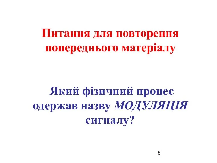 Питання для повторення попереднього матеріалу Який фізичний процес одержав назву МОДУЛЯЦІЯ сигналу?