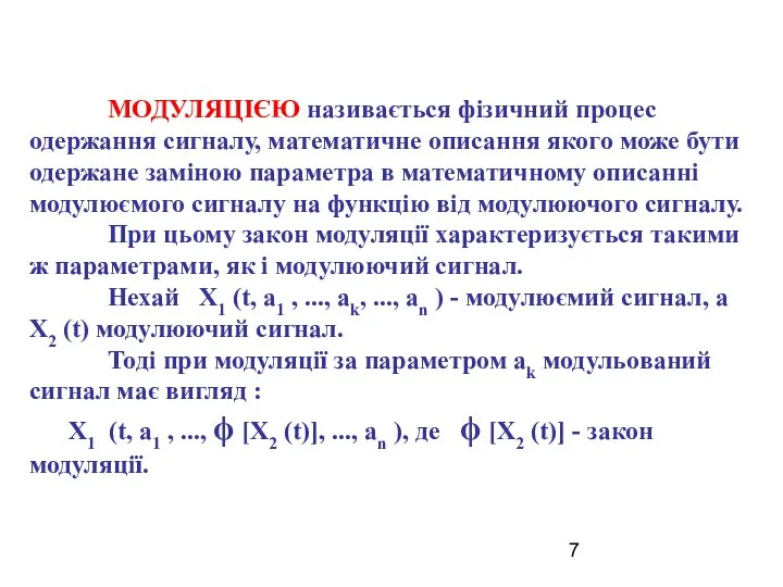 МОДУЛЯЦІЄЮ називається фізичний процес одержання сигналу, математичне описання якого може бути