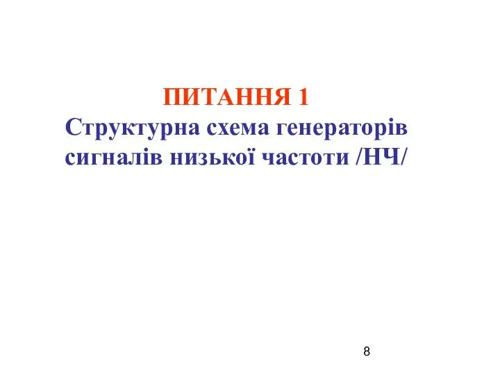 ПИТАННЯ 1 Структурна схема генераторів сигналів низької частоти /НЧ/